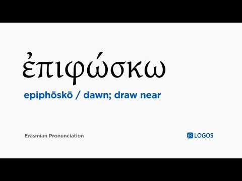 How to pronounce Epiphōskō in Biblical Greek - (ἐπιφώσκω / dawn; draw near)