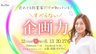 【12月20日】土居有香さん「売れてる起業家だけが知っているすべらない企画力」