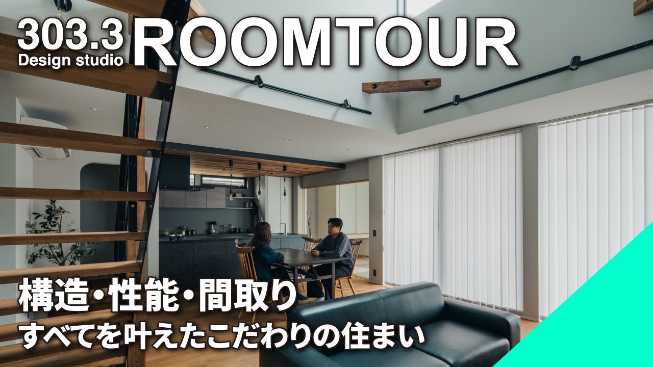 構造x性能x間取り・三拍子そろったお家│耐震等級3│抜群の家事動線と帰宅動線│キッチン・和室・吹き抜け・アイアン階段・１F寝室、、、すべての要望を叶えたお家