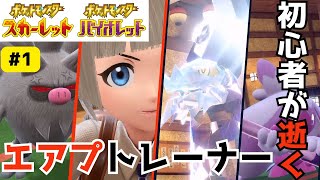 今さらランクマに潜るエアプトレーナーってどうなん？【ポケモンSV】