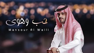 كلمات اغنية حب وهوى منصور الوايلي