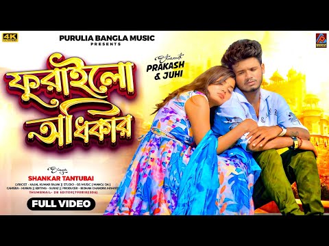 Furalo Adhikar || Shankar Tantubai New Purulia Song 2025 || New Purulia Sad Song 2025