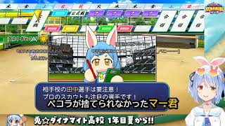 【ぺこら】まさかのマー君判明&「血を止めろ!」緊迫の敗北劇【兎田ぺこら/パワプロ2026】