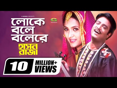 Loke Bole Bole Re || Helal Khan || Mukti || Hason Raja || Ranjan Chowdhury ||@GSeriesBanglaMovies