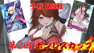 ホロカ対戦【第2回ボンレスカップ】予戦 第5回戦