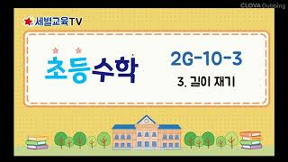 초등 2학년 교과수학 2G-10-3