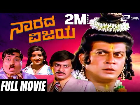 Narada Vijaya | ನಾರದ ವಿಜಯ | Ananthnag | Padmapriya | Kannada Full Movie | Comedy Movie