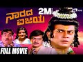 Narada Vijaya ನಾರದ ವಿಜಯ Ananthnag Padmapriya Kannada Full Movie Comedy Movie
