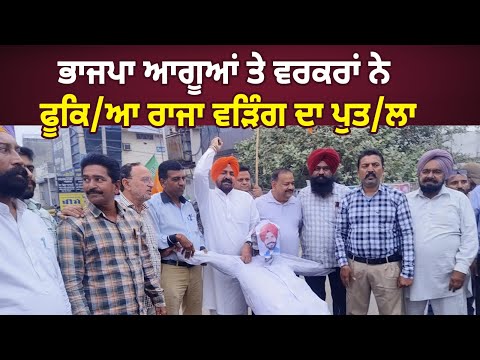 Raja Warring ਖ਼ਿਲਾਫ਼ BJP ਦਾ ਪੁਤ/ਲਾ ਫੂਕ ਪ੍ਰਦਰਸ਼ਨ