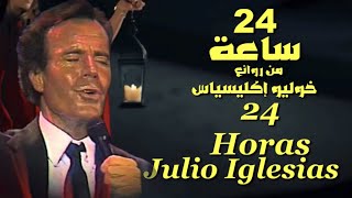 24 ساعة . من روائع . خوليو أكليسياس . تحية لكم . عائد .   24Horas . Julio iglesias