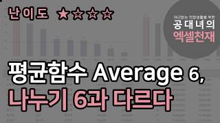 [ 엑셀 함수 Average ] 이거 모르면 Average함수 쓰면 안된다 : 나누기6과 평균 함수 Average 6은 다르다