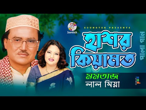 Momtaz | Lal Miah | হাশর কেয়ামত | Hashor Keyamot | বাংলা পালা গান | Soundtek