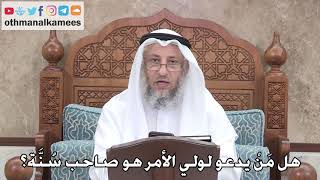 412 - هل مَنْ يدعو لولي الأمر هو صاحب سُنَّة؟ - عثمان الخميس