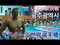 【水泳】いよいよ決戦！マスターズ世界選手権韓国光州 Part.2