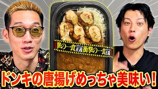 凄い商品が出た！？ドンキ新商品をブチギレ氏原が食べ比べレビューしてみた