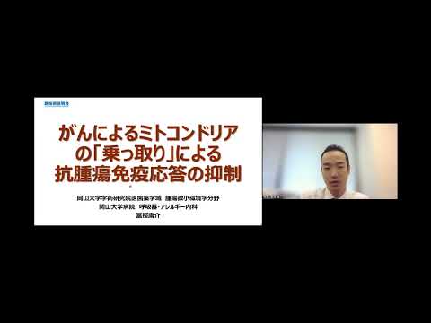 機械・ロボット学科 「がんによるミトコンドリアの「乗っ取り」による抗腫瘍免疫応答の抑制」岡山大学　学術研究院医歯薬学域（医）　腫瘍微小環境学　教授　冨樫 庸介