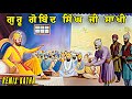 Guru Gobind Singh Ji Katha | Remix Katha Gurbani | Bhai Mehal Singh Ji
