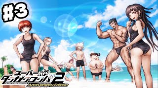 #3【ダンガンロンパ2】南の島・ジャバウォック島でコロシアイ生活が幕を開ける!?!?【ゲーム実況】