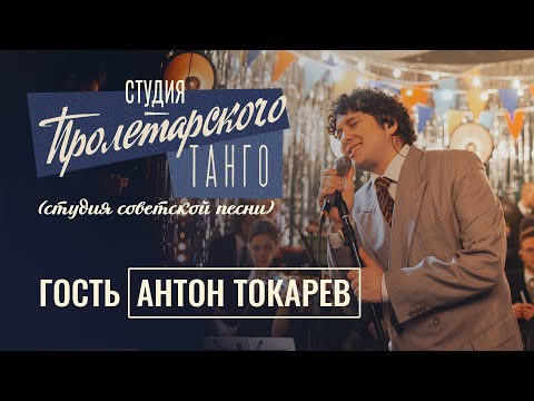 Студия «Пролетарского Танго» (студия советской песни). Выпуск 3. Антон Токарев