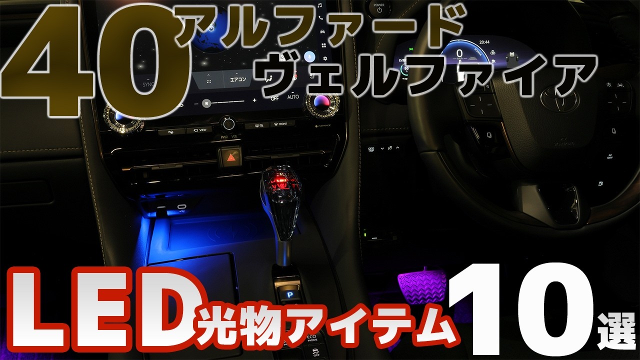 40アルファード・ヴェルファイア専用設計・LED光物アイテム10選 8K #40アルファード #40ヴェルファイア #cartist