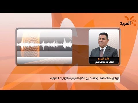 شاهد بالفيديو.. فالح الزيادي: عبد المهدي لا يمتلك القدرة على حسم كابينته الوزارية #المربد