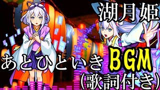 【モンスト】湖月姫『あわい』あとひといきver cv.熊木杏里【歌詞付き】