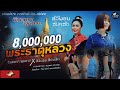 พระธาตุหลวง ພະທາດຫຼວງ จินตหรา พูนลา�