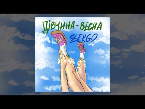 XSERGO - Дівчина-весна (Official audio)