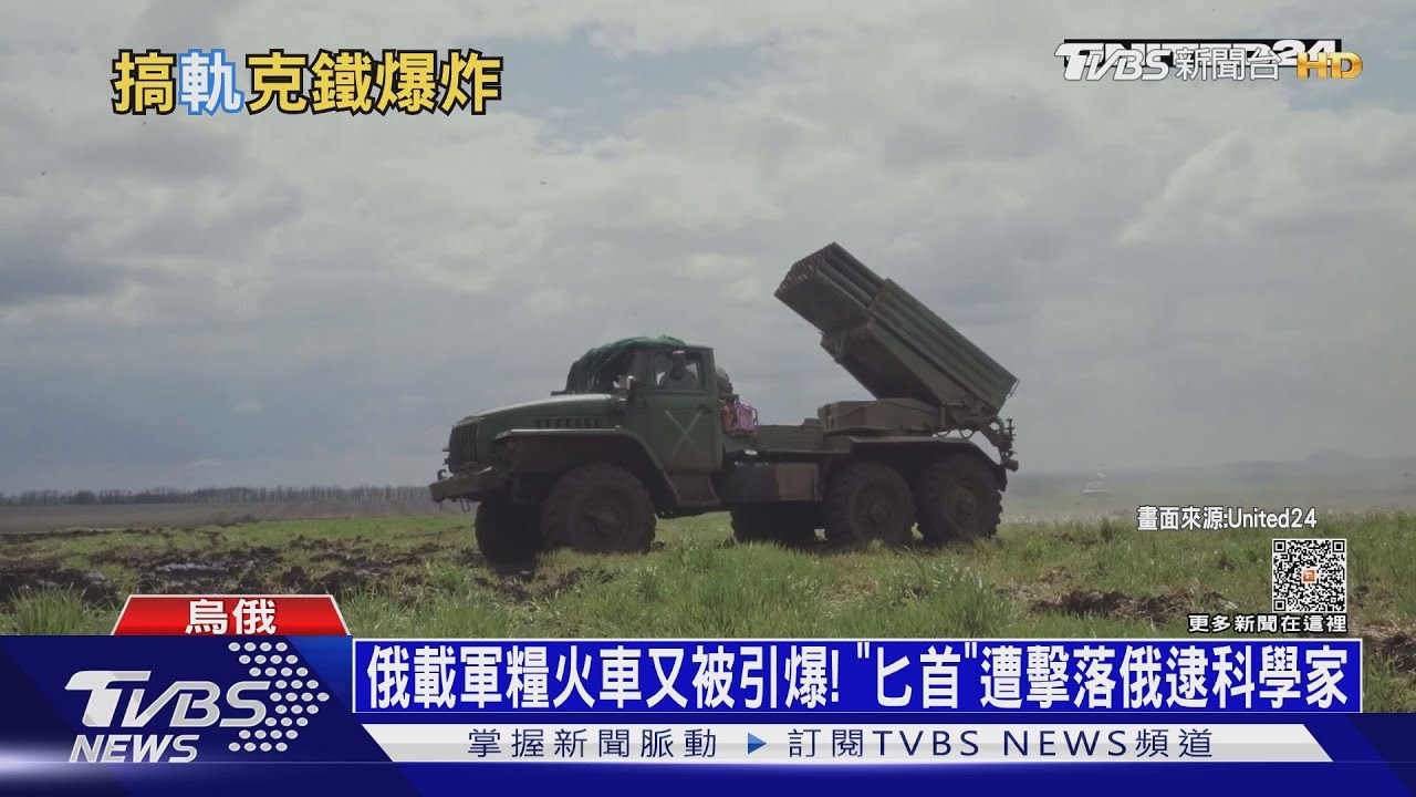俄載軍糧火車又被引爆! 「匕首」遭擊落俄逮科學家