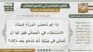 [382- 4717] هل يشرع للمرأة صلاة الاستسقاء في بيتها؟ - الشيخ صالح الفوزان image