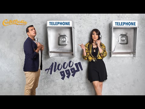 Bousy & El Lithy - Alo Alo | بوسى والليثي - ألو ألو