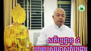 កាយានុបស្សនាសតិប្បដ្ឋាន ០៤