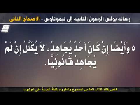 تيموثاوس الثانية 2