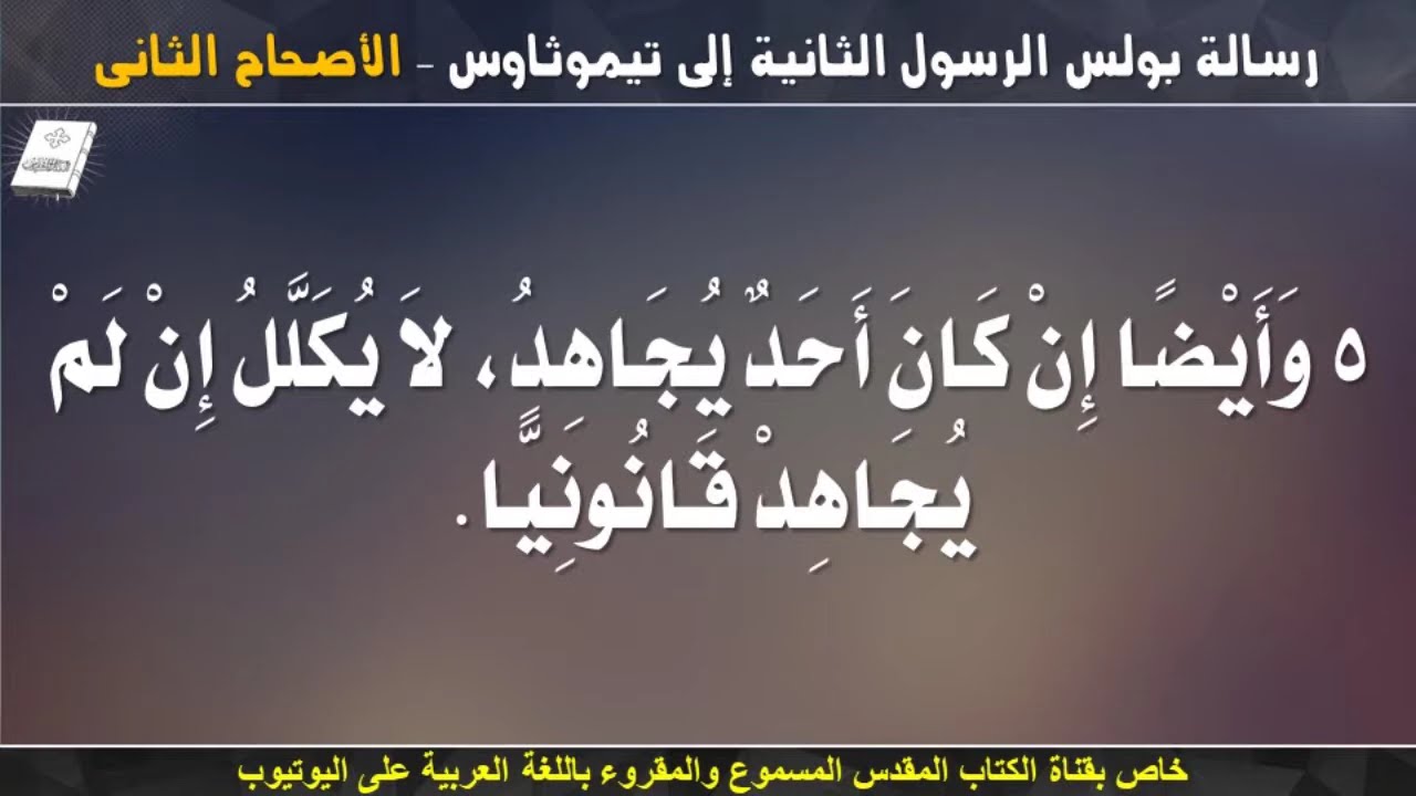 فيديو تفسير الكتاب المقدس | الكتاب المقدس رفيقي