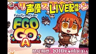 [声優 実況]初見さん大歓迎！楽しく笑いながら！[Fate/Grand Order GO Adios]