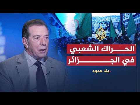 بلا حدود علي بن محمد تقديم الانتخابات على الحوار ينافي مطالب الحراك بالجزائر