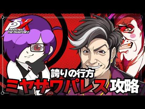 【ペルソナ5x】ミヤザワパレス攻略!ネタバレ注意!MARIAN&YUIガチャ #ペルソナ5ThePhantomX #ペルソナ5 #p5x