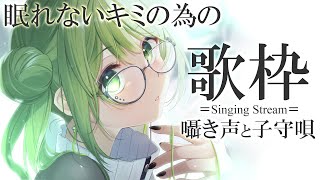 【安眠歌枠】眠れないキミの為の歌枠～Singing Stream～【森中花咲/にじさんじ所属】