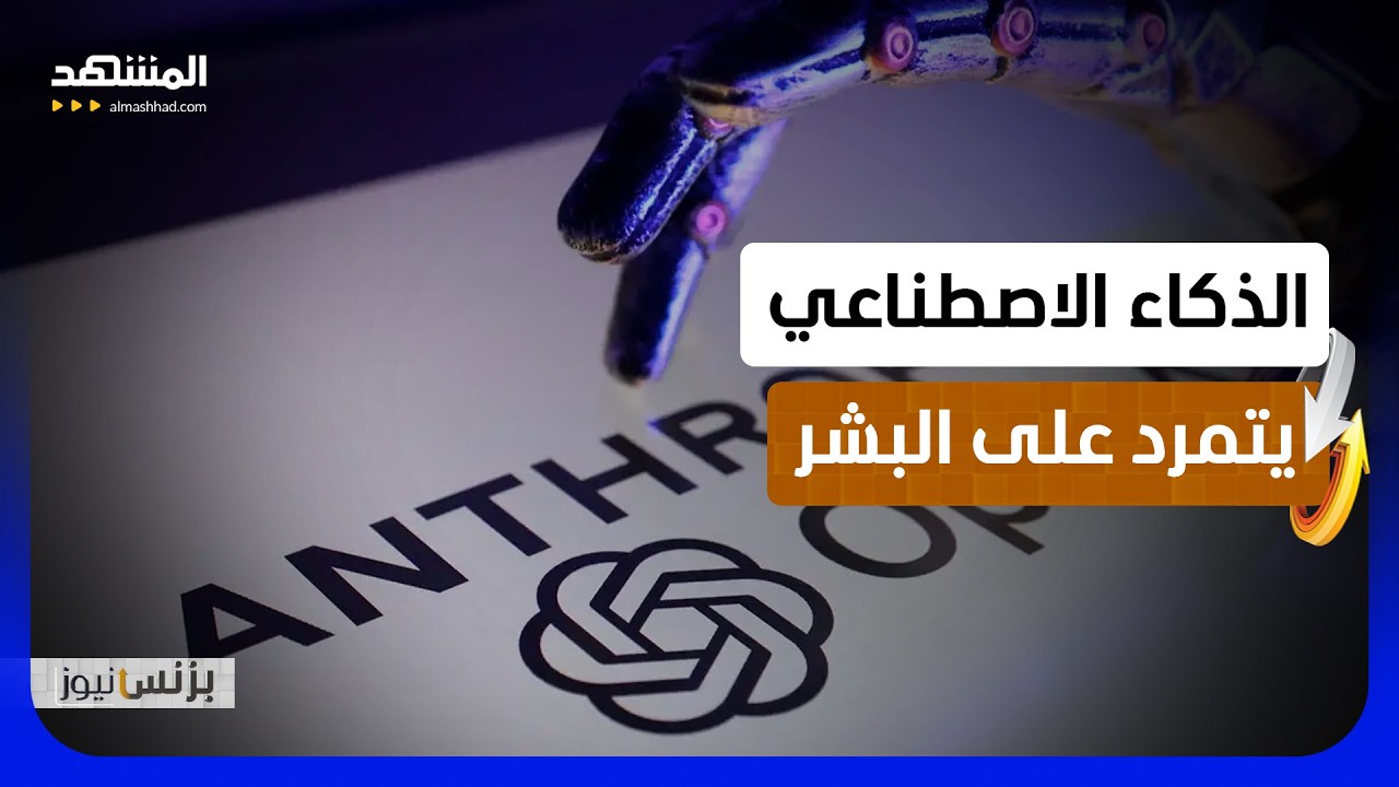 مهاجمة المنافسين وابتزاز الموظفين.. ما الذي يخطط له الذكاء الاصطناعي؟- بزنس ن