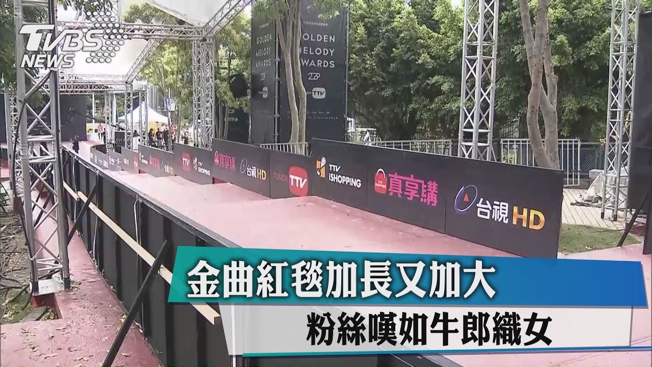 金曲紅毯加長又加大　粉絲嘆如牛郎織女