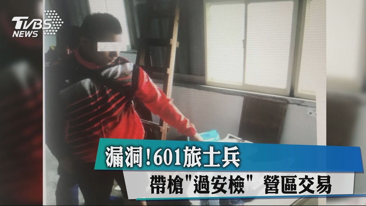 漏洞！　601旅士兵帶槍「過安檢」營區交易