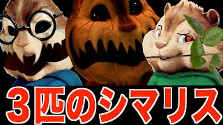 『シマリスの恐怖』３匹のシマリスさん達がビートを刻みながら襲って来るホラーゲームが怖すぎる-Alvin and the DEATHMUNKS《SUM & CHAPPIE》