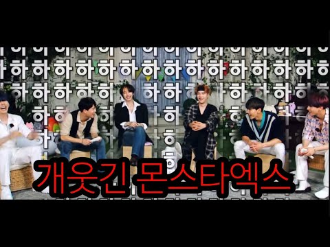 [몬스타엑스] 개웃긴 그룹 대유잼 그룹 | 몬스타엑스 웃음참기