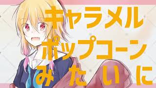 キャラメルポップコーンみたいに/可不（KAFU)