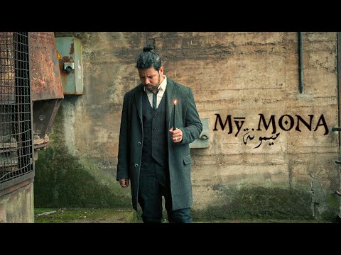 Habib Belk - My Mona (Official Video) | حبيب - ميمونة