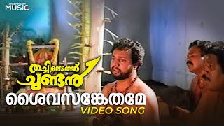Saivasankethame Video Song  Thachiledathu Chundan 