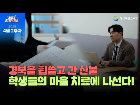 [지금은 지방시대] 경북을 휩쓸고 간 산불, 학생들의 마음 치료에 나선다!