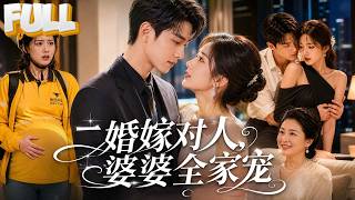 【完结】大肚婆送外卖撞见丈夫出轨，绝望时霸总出手相救！为给孩子落户嫁给他，谁知被全家宠上天！