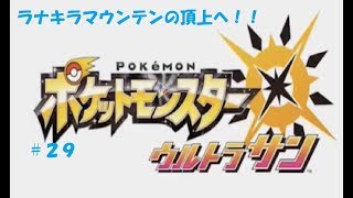 ＃２９　命それは最も大切なもの　ポケモン　ウルトラサン