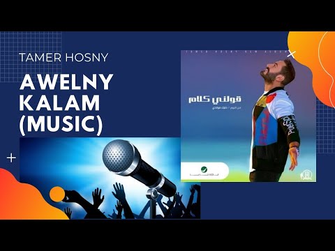 قولني كلام - تامر حسني /Awelny Kalam - Tamer Hosny